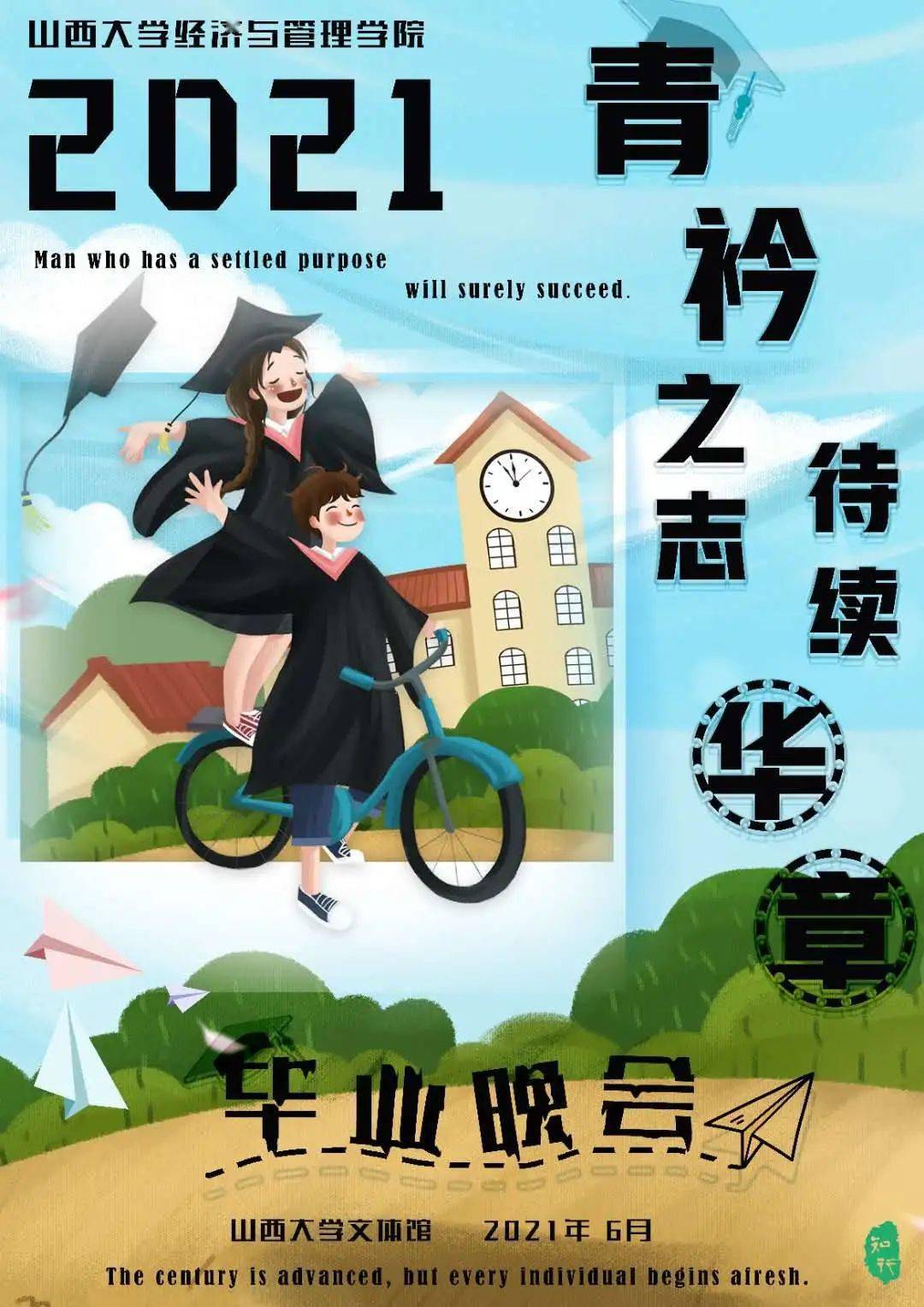 青衿之志,待续华章|2021届毕业晚会倒计时三天!