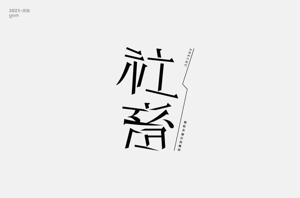 百字團-字體課學員專訪-第41期:雲層之上_設計