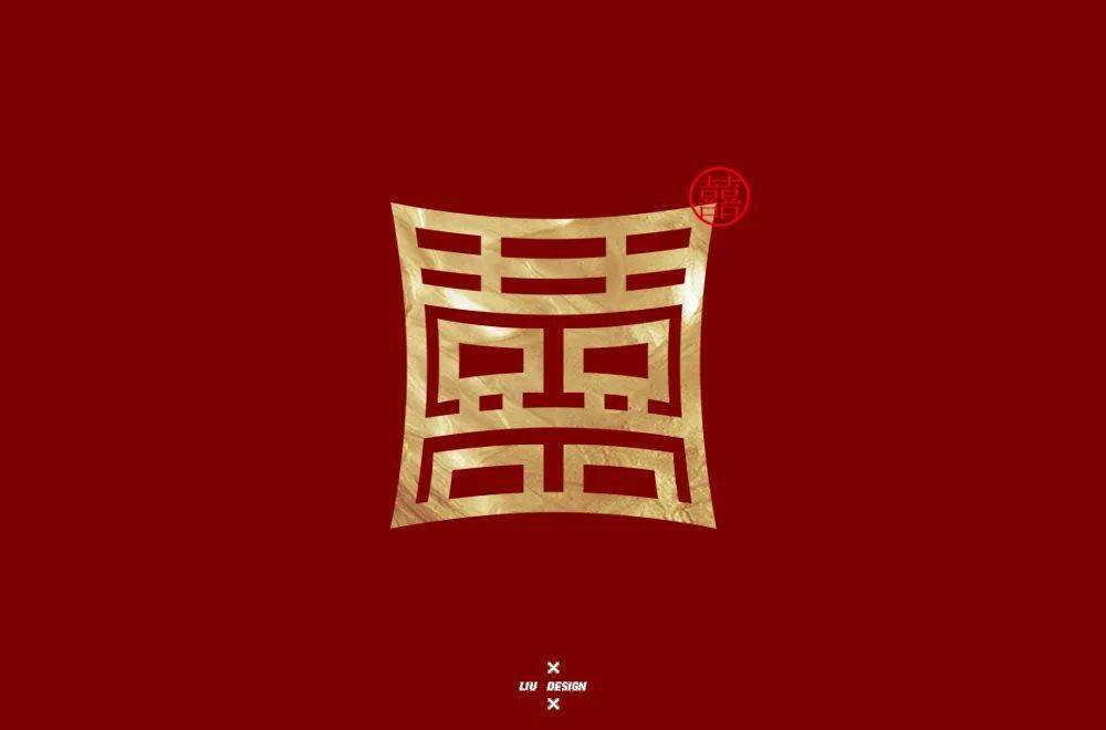 字体帮1938囍明日命题6767寿