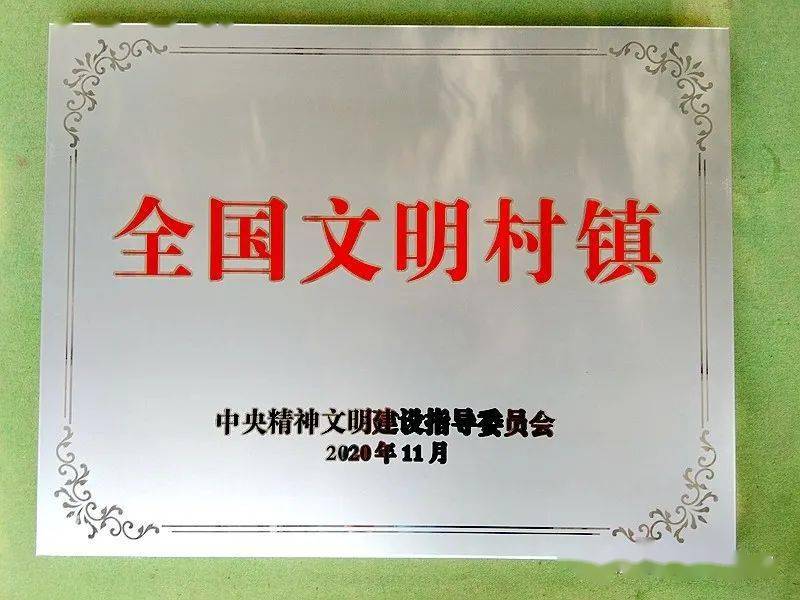 喜报沙河桥镇周官庄村喜获全国第六届文明村镇荣誉称号