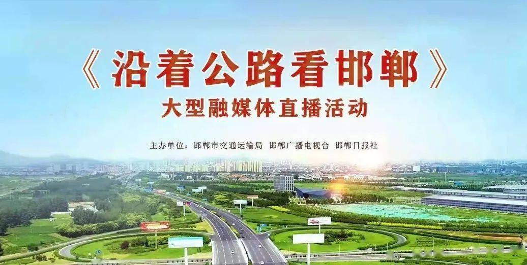 奏响宣传邯郸最强音│沿着公路看邯郸大型融媒体直播活动正式启幕