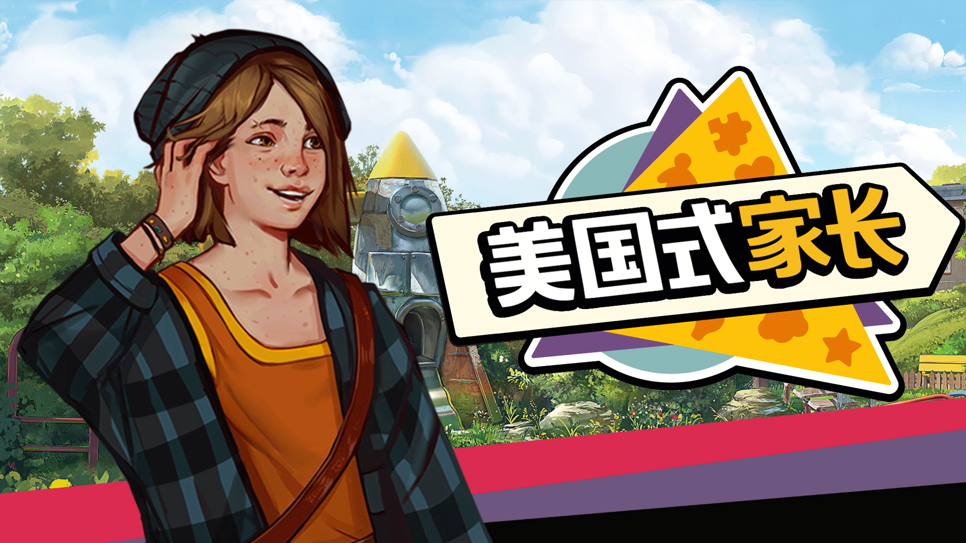 《美国式家长》试玩版上线,体验一把美国的育儿成长故事_游戏