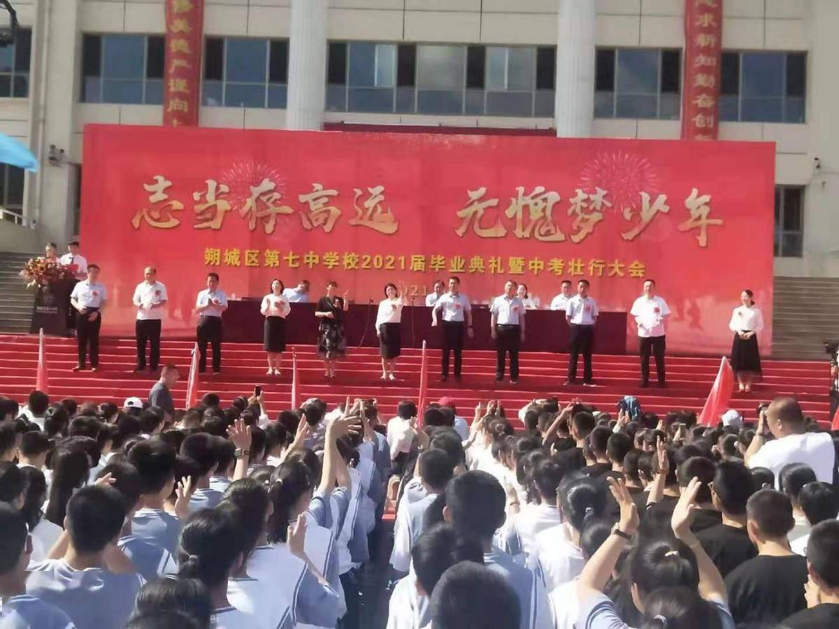 志当存高远无愧梦少年朔城区七中2021届初三毕业典礼隆重举行