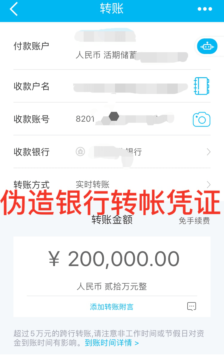 行卡账号、开户行等信息，并马上行动，给受害人发一张伪造的转账凭证。