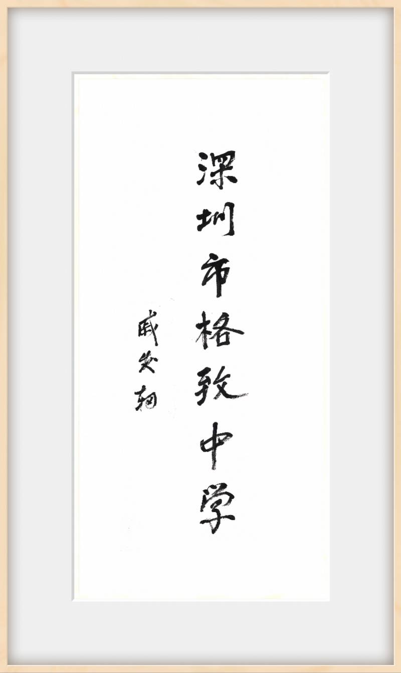 倍受鼓舞!神舟飞船首任总设计师为深圳一新高中题写校名校训