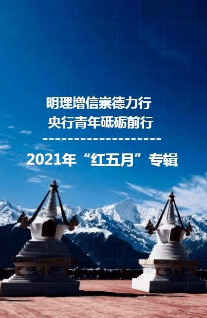 明理增信崇德力行央行青年砥砺前行