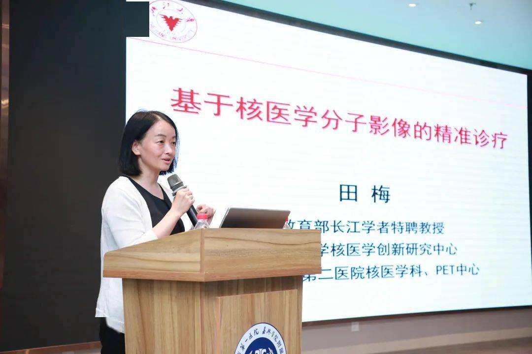 田梅教授作《基于核医学分子影像的精准诊疗》专题讲座.