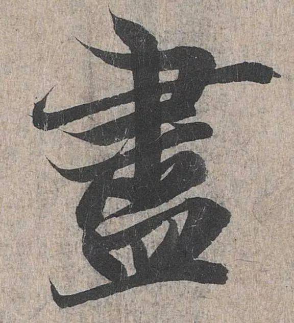 王羲之最漂亮的100个字看着手和心都痒了