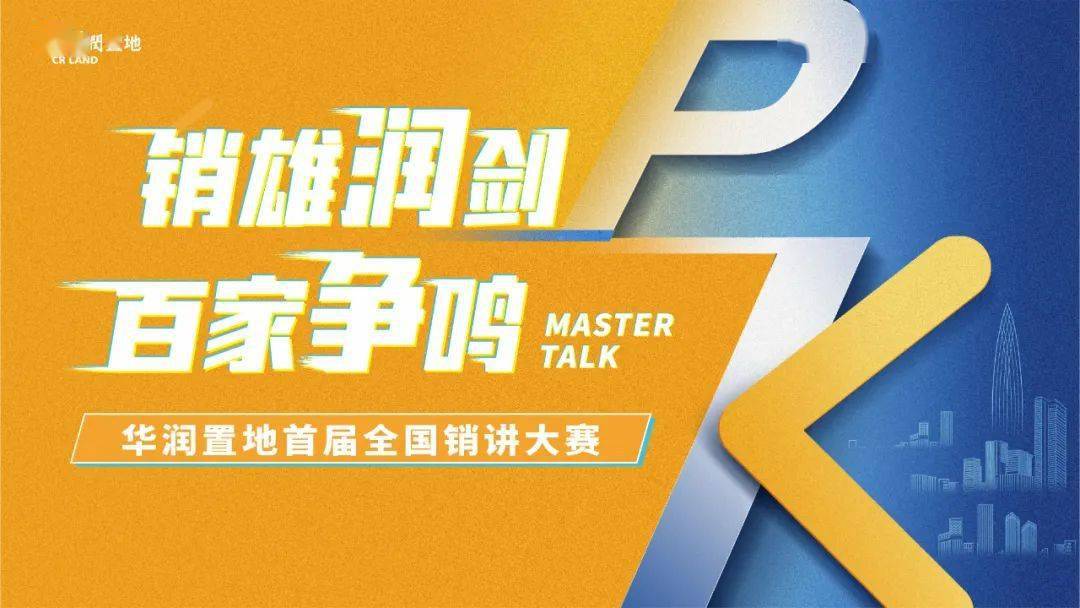 打造网红销冠首届华润置地全国销讲大赛启动