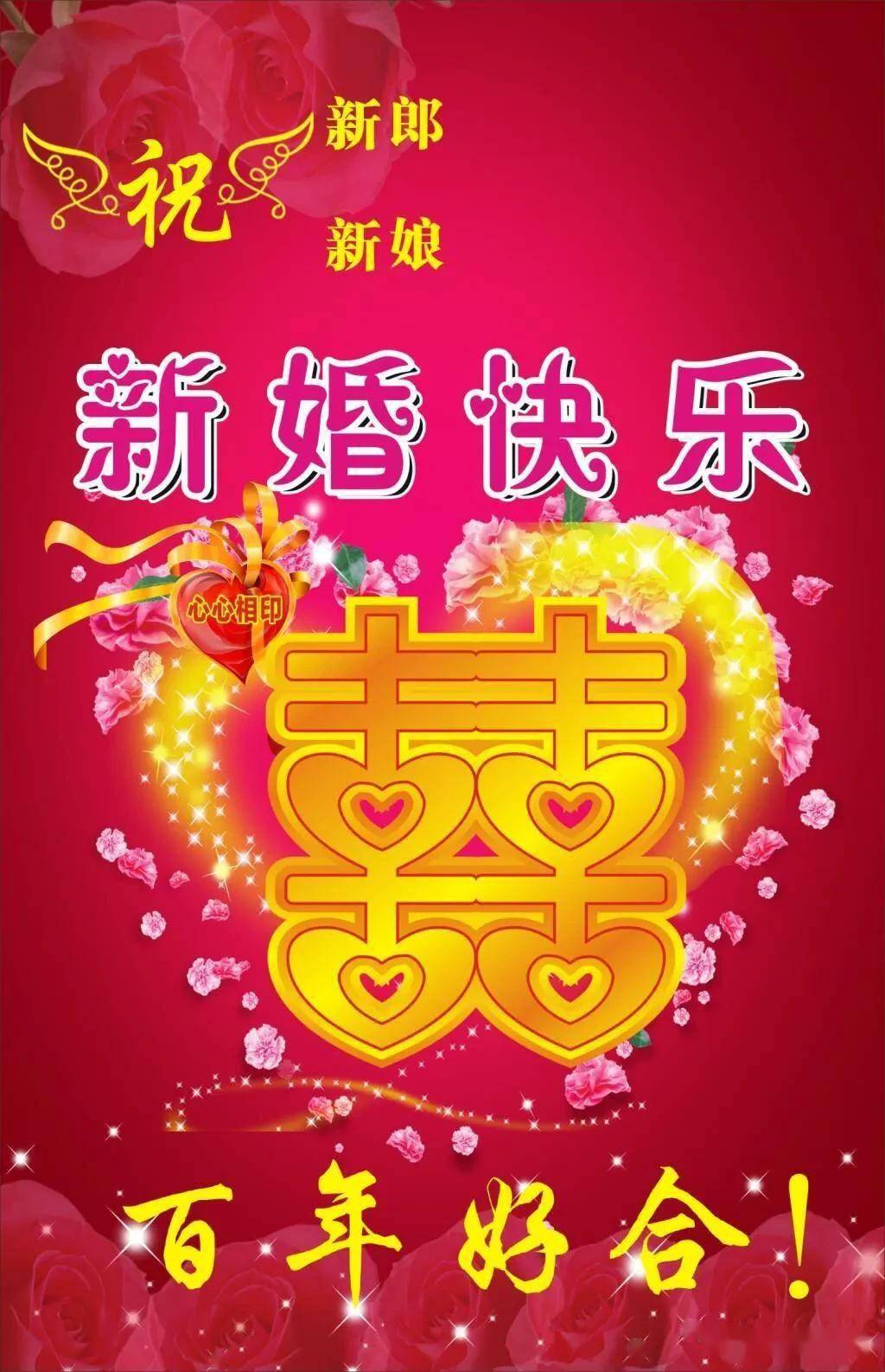 藏头七绝/新婚快乐(新韵)