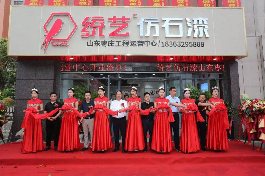 统艺仿石漆山东枣庄工程运营中心开业庆典