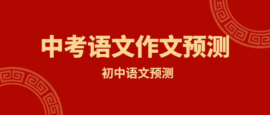 终极预测 21中考作文出炉 附15个预测题目 15篇范文 江苏