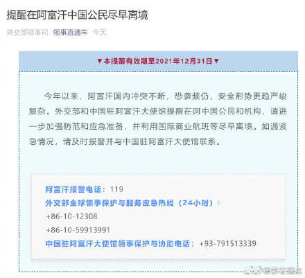 外交部提醒中国公民尽早离开阿富汗