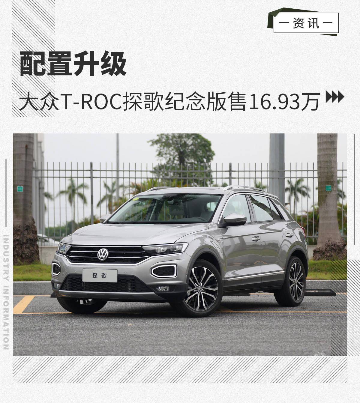 配置升级 大众t-roc探歌纪念版售16.93万