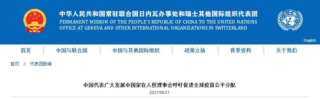 中國代表廣大發展中國家在人權理事會呼籲促進全球疫苗公平分配 國際 第1張