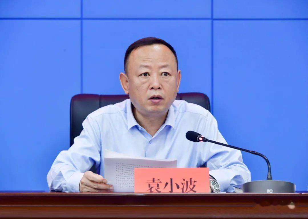 袁小波强调,各相关部门要增强政治敏锐性,以对党对人民高度负责任的