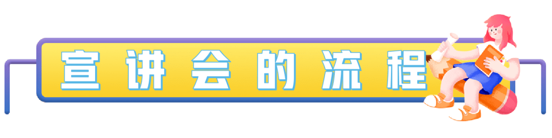 校招宣讲会一定要参加吗? | 30秒解答一个求职小问题