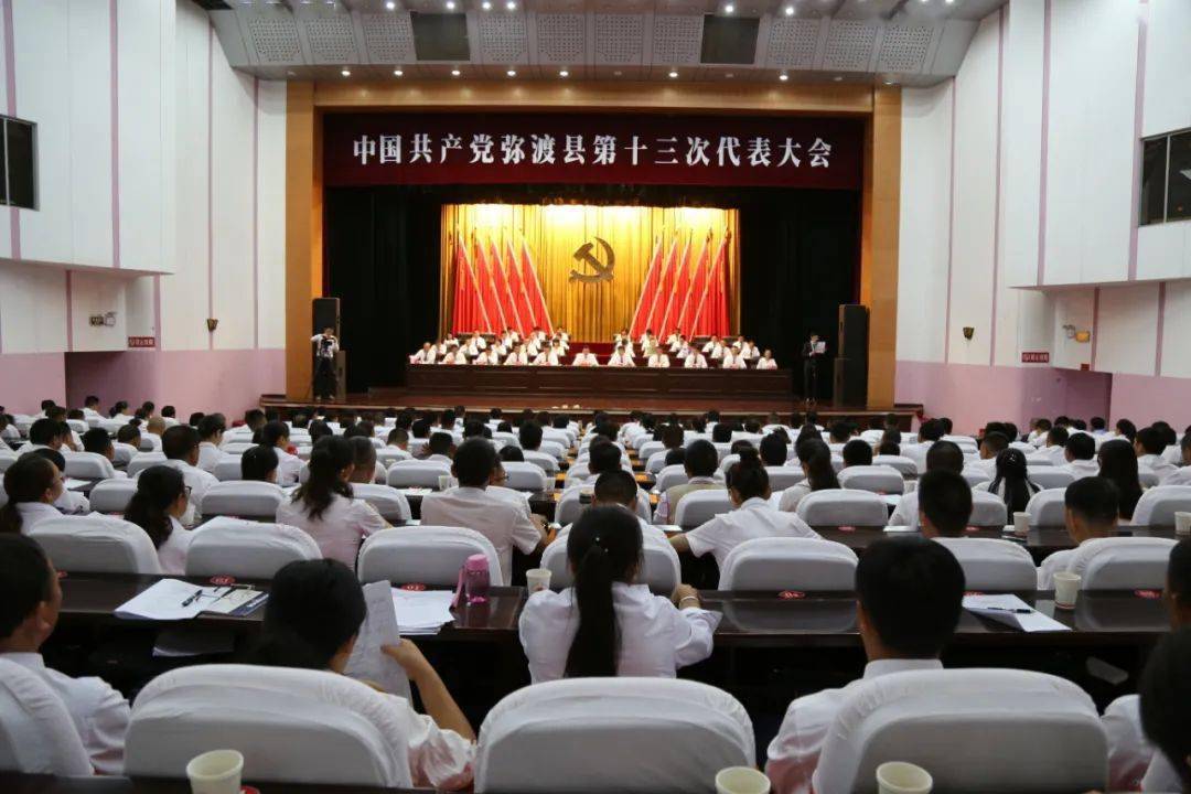 中国共产党弥渡县第十三次代表大会举行第二次全体会议