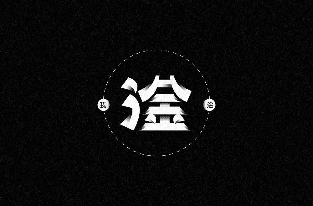 字体帮1944:淦 明日命题:摩尔庄园