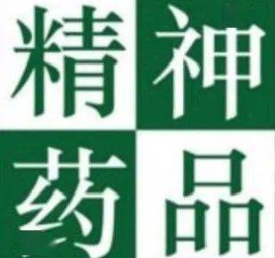 分为第一类和第二类精神药品.