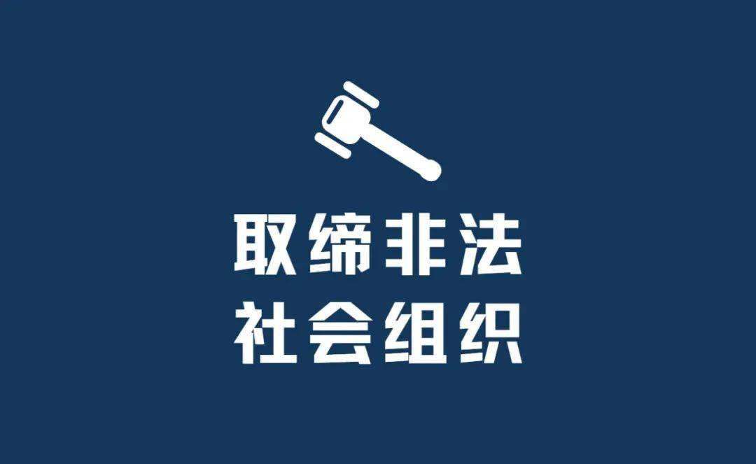 又一个非法社会组织被取缔!