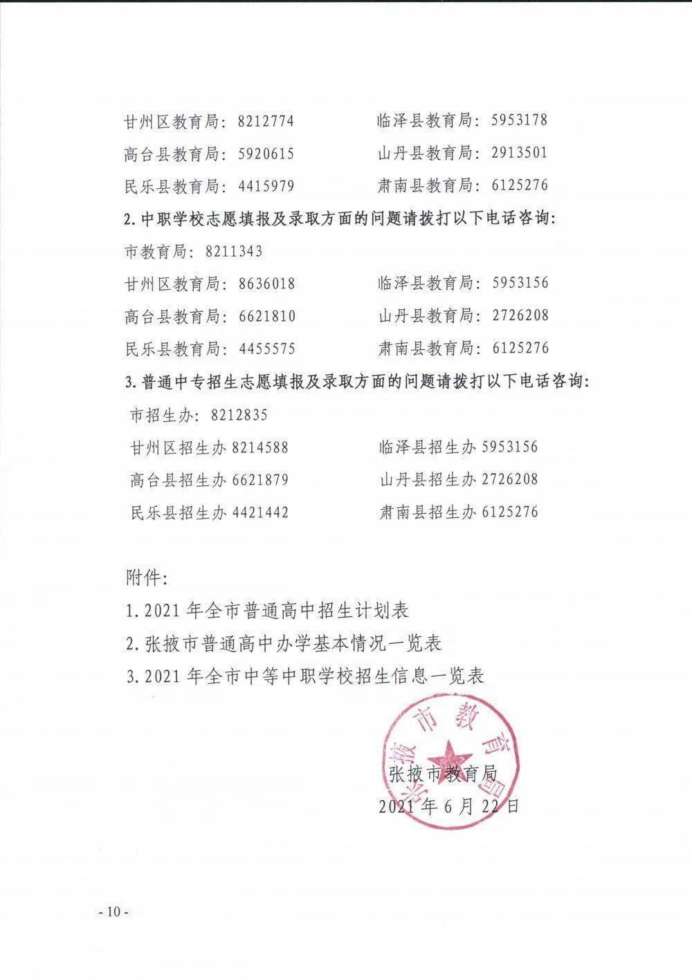 张掖市教育局2021年高中阶段学校招生录取通告