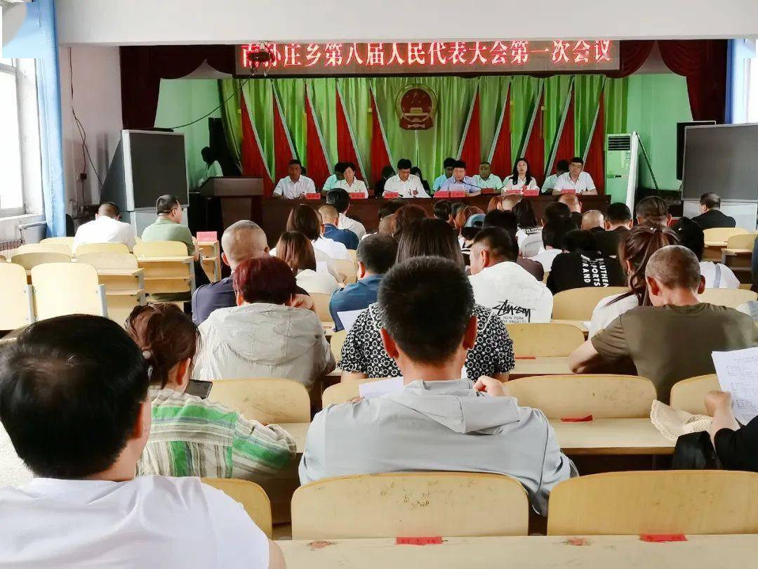 南孙庄乡第八届人民代表大会第一次会议于2021年6月