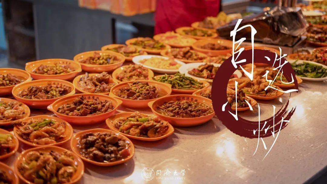 university「 同济大学 」和众多美食的拥有33个食堂就让我们走进今天