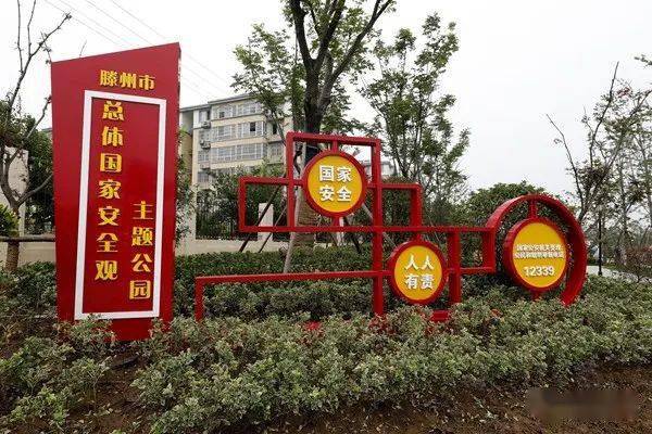 滕州市首个总体国家安全观主题公园在龙泉街道建成