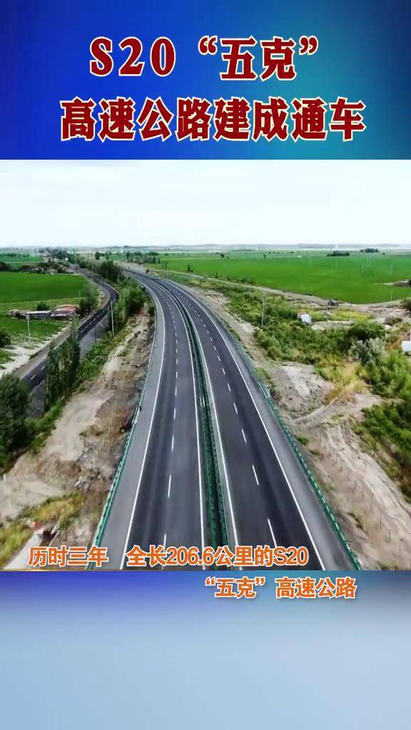 s20五克高速公路建成通车