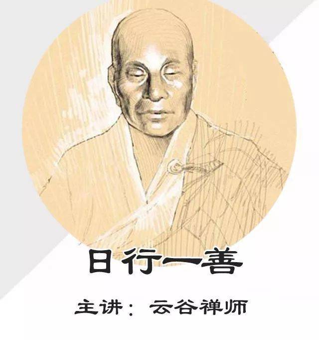 点上方绿标收听【晚课】主讲:云谷禅师作者:云谷禅师来源:日行一善