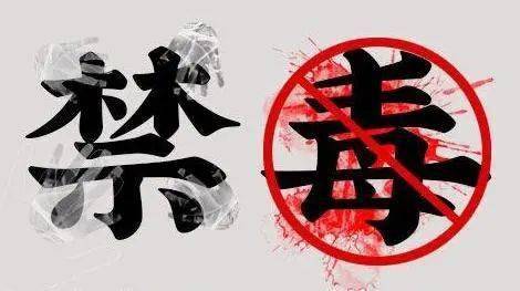 如果一开始,你拒绝它的话……_毒品