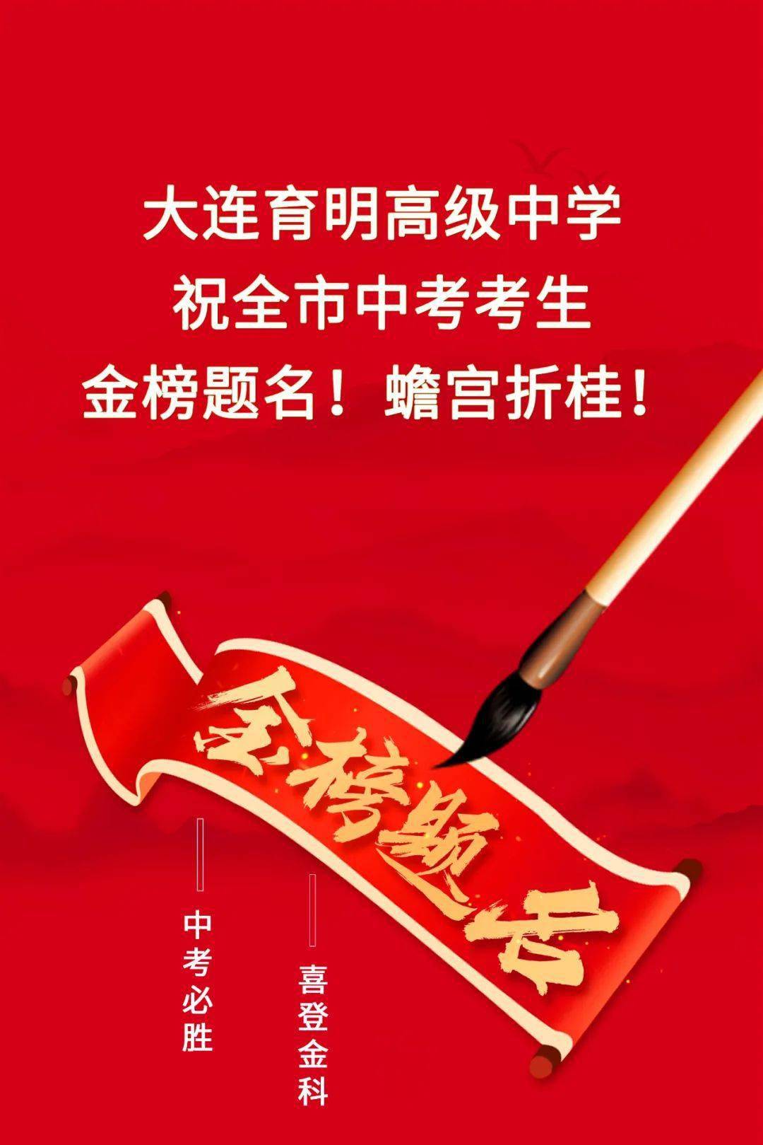 大连育明高级中学祝全市中考考生金榜题名!蟾宫折桂!