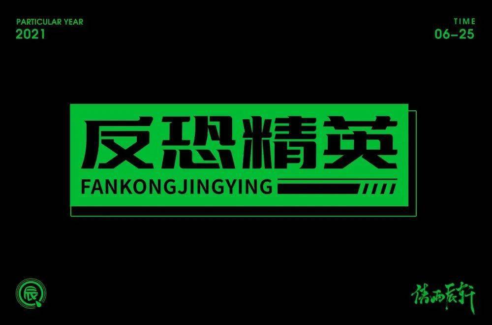 字体帮1947:反恐精英 明日命题:斗地主