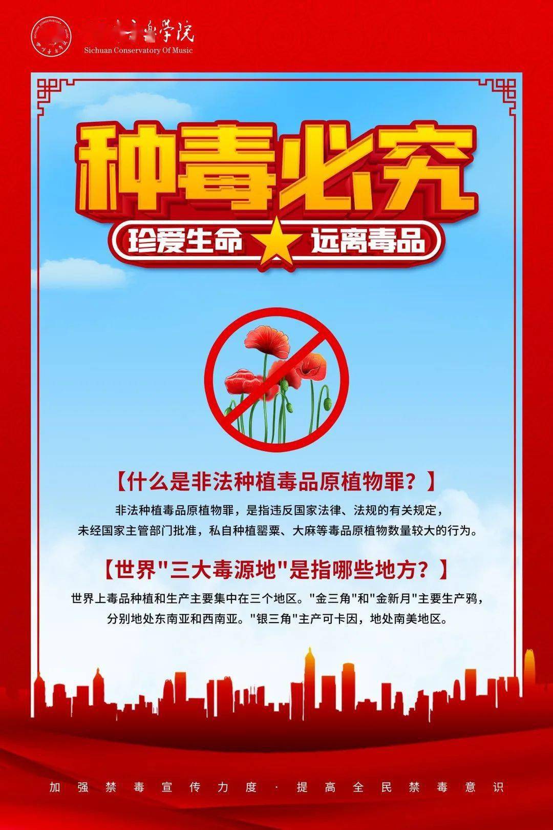 禁毒日珍爱生命远离毒品