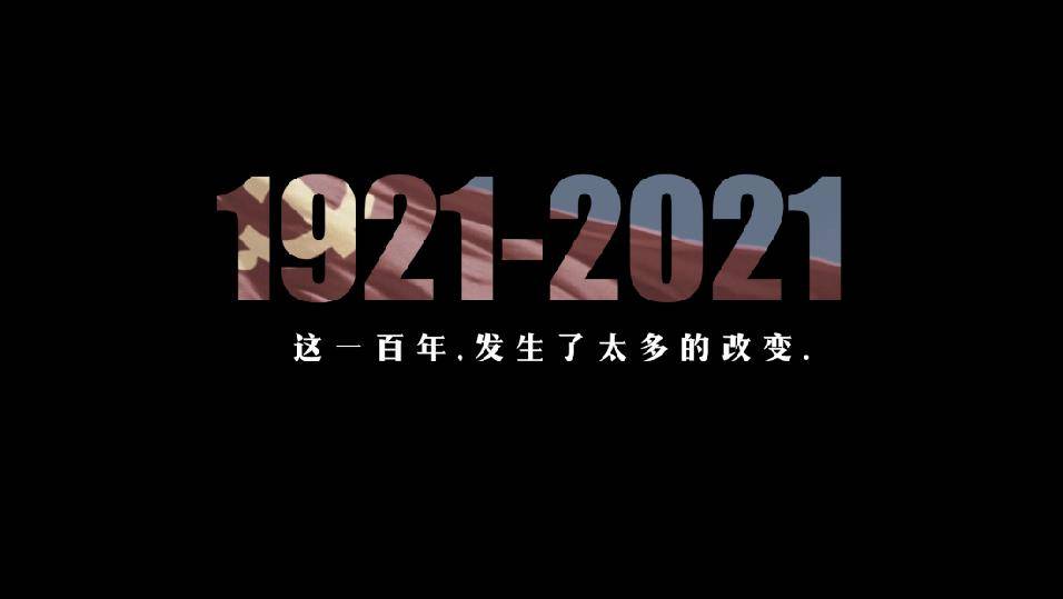 1921-2021 百年沧桑 这一百年来 从积贫积弱到国富民强 从备受欺凌到