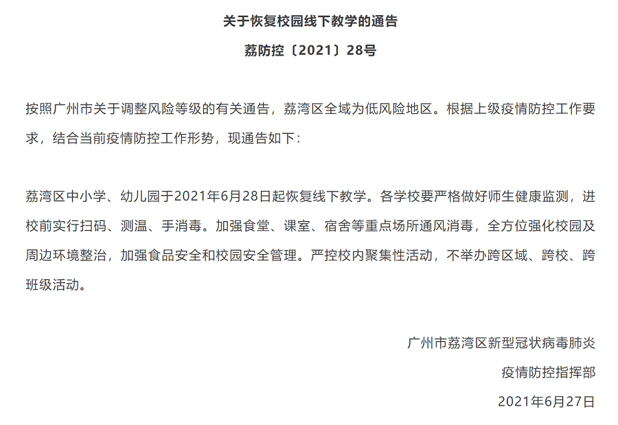 28日起 广州市荔湾区恢复校园线下教学 