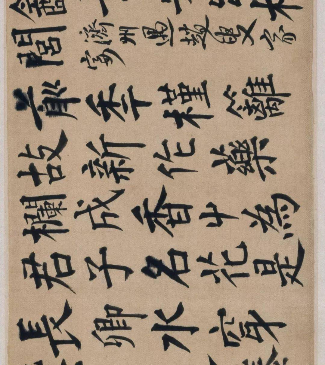 王铎 楷书《王维诗卷》欣赏