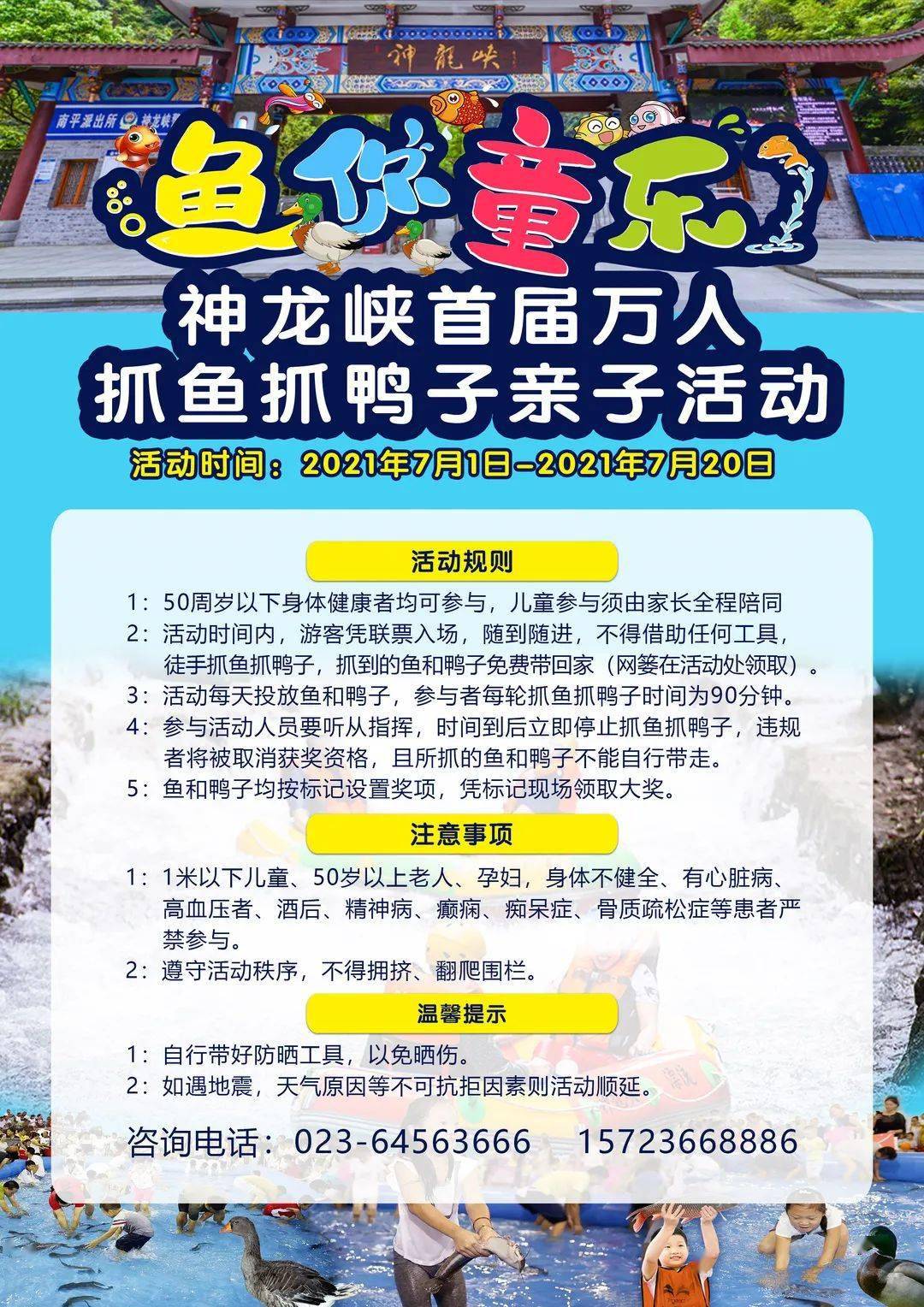 神龙峡 · 鱼你童乐|首届万人抓鱼抓鸭子亲子活动!