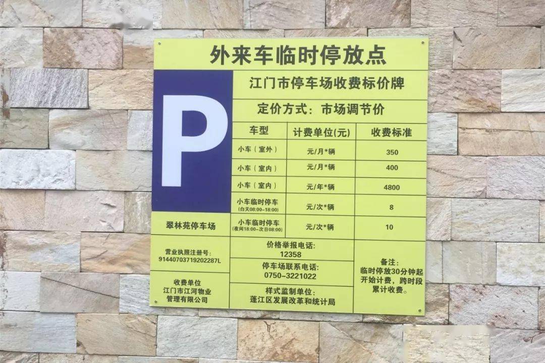道路旁的墙上,记者还看到一块收费标准的公示牌,写着"外来车临时停放