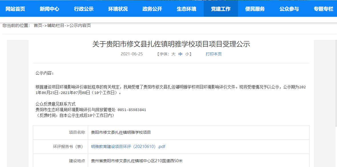 贵阳市生态环境局发布关于贵州龙冈实验学校项目,修文县扎佐镇明雅