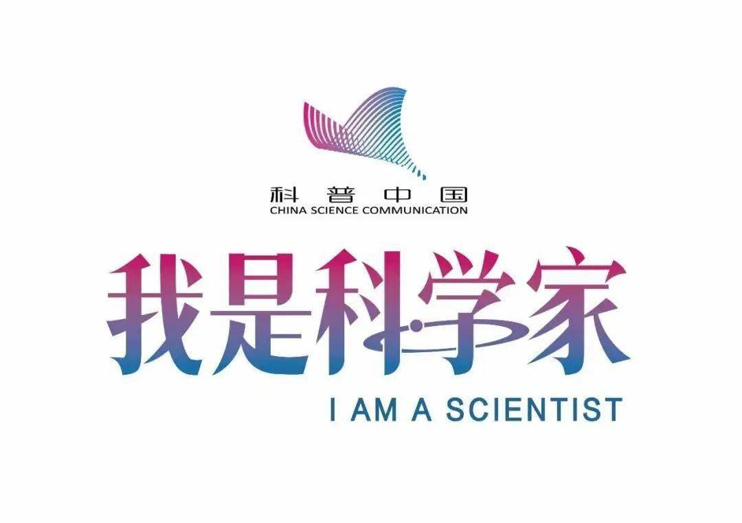 科普中国我是科学家第35期专题活动成功举办
