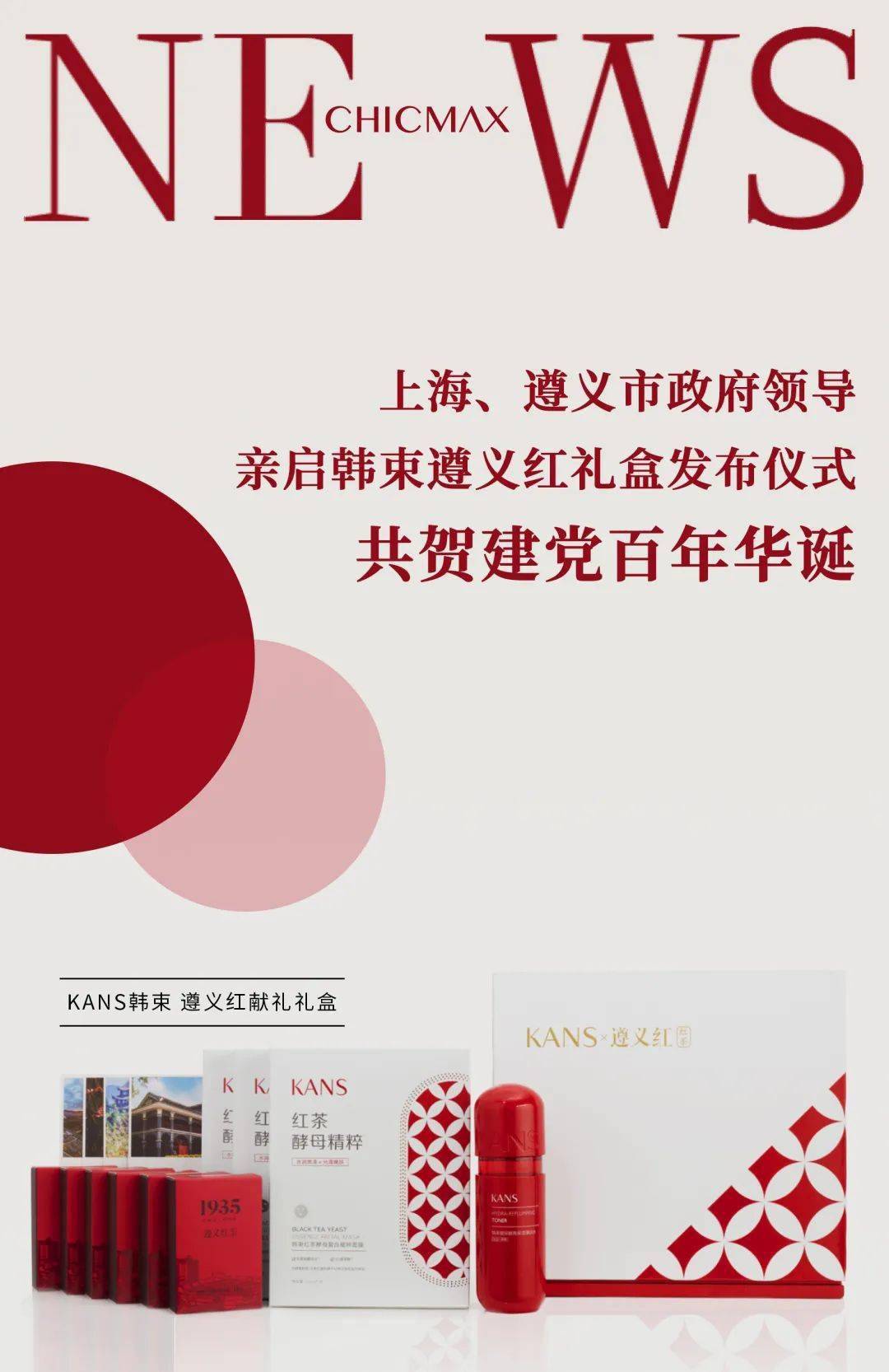 上美集团韩束遵义红礼盒问世上海遵义市政府亲启发布仪式