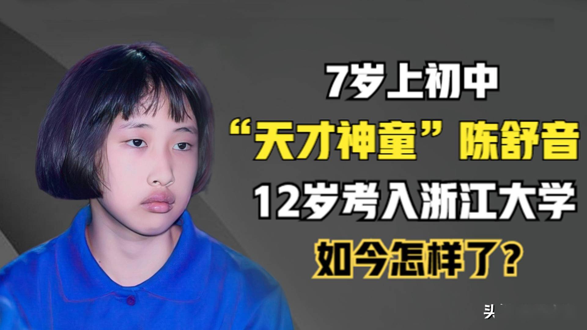 天才神童陈舒音12岁以620分考入浙江大学如今怎样了