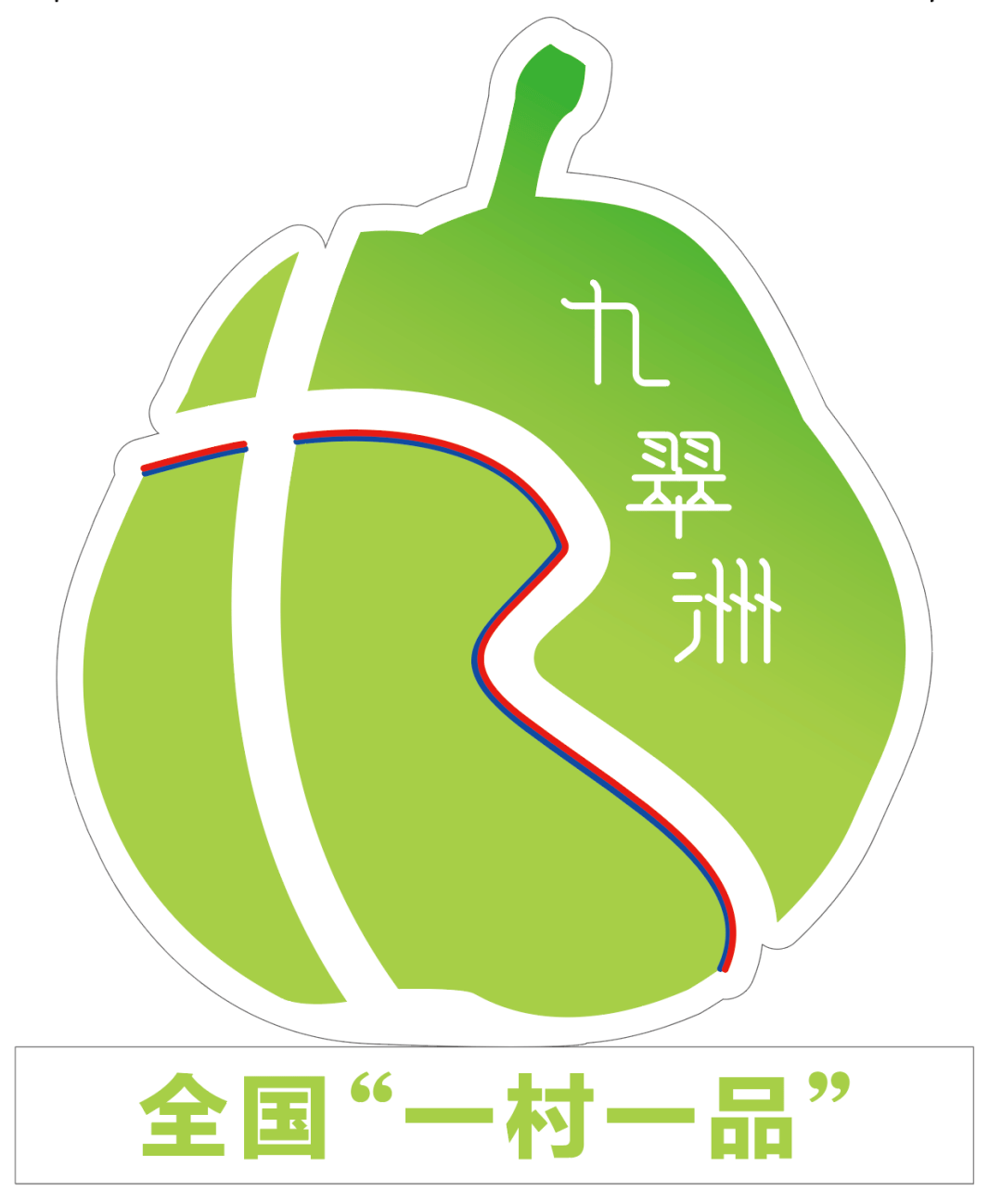 龙岩市"红古田"杯早熟梨果王大赛暨上杭县"九翠洲"蜜雪梨采摘文化旅游