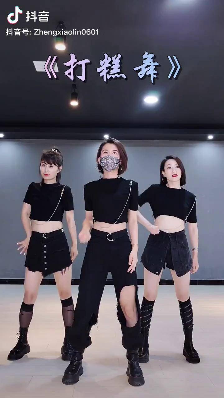 气氛组到位打糕舞dou来跳舞