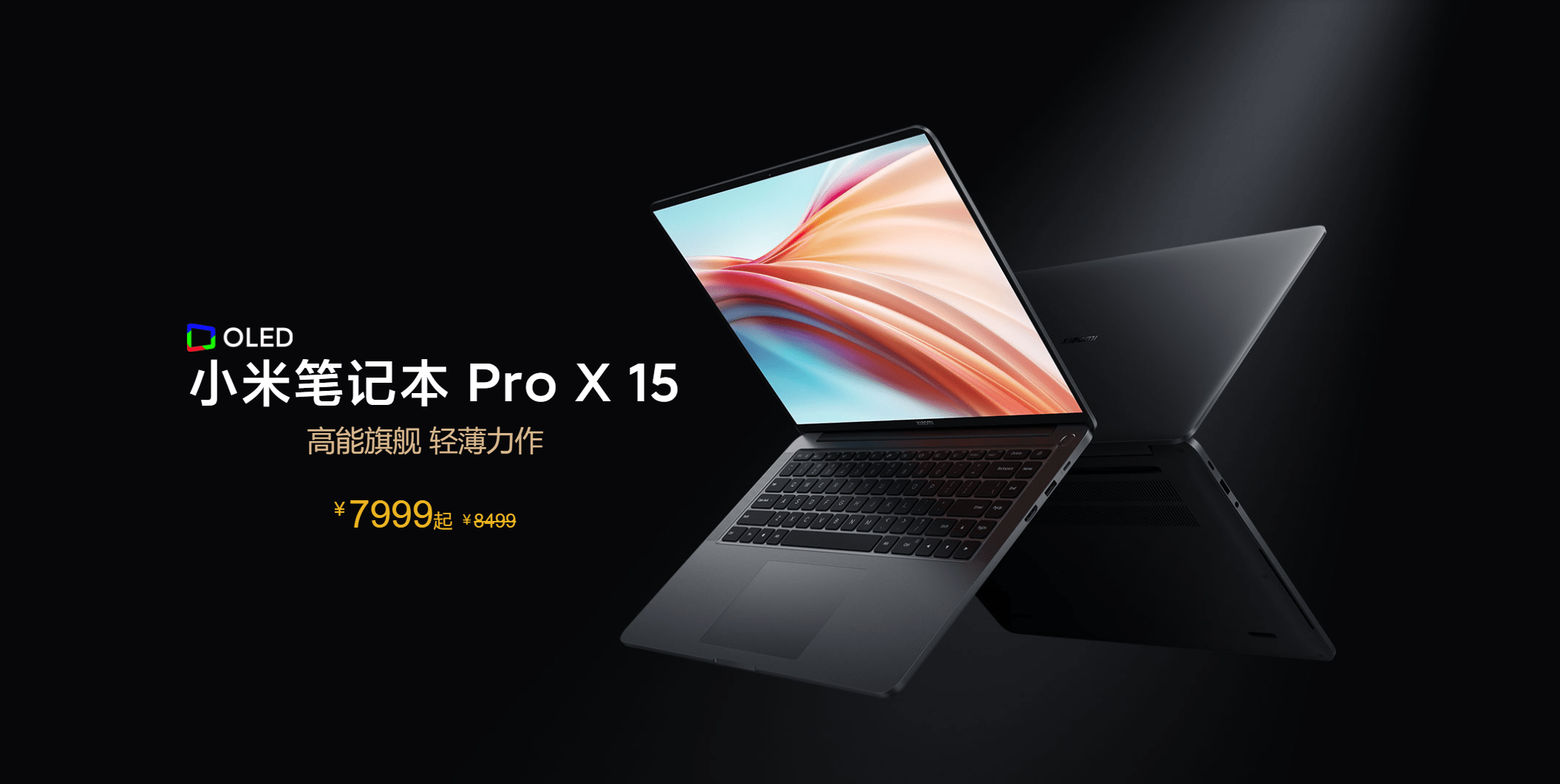 7999元起售!小米笔记本pro x 15正式发布