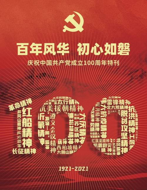 百年风华初心如磐