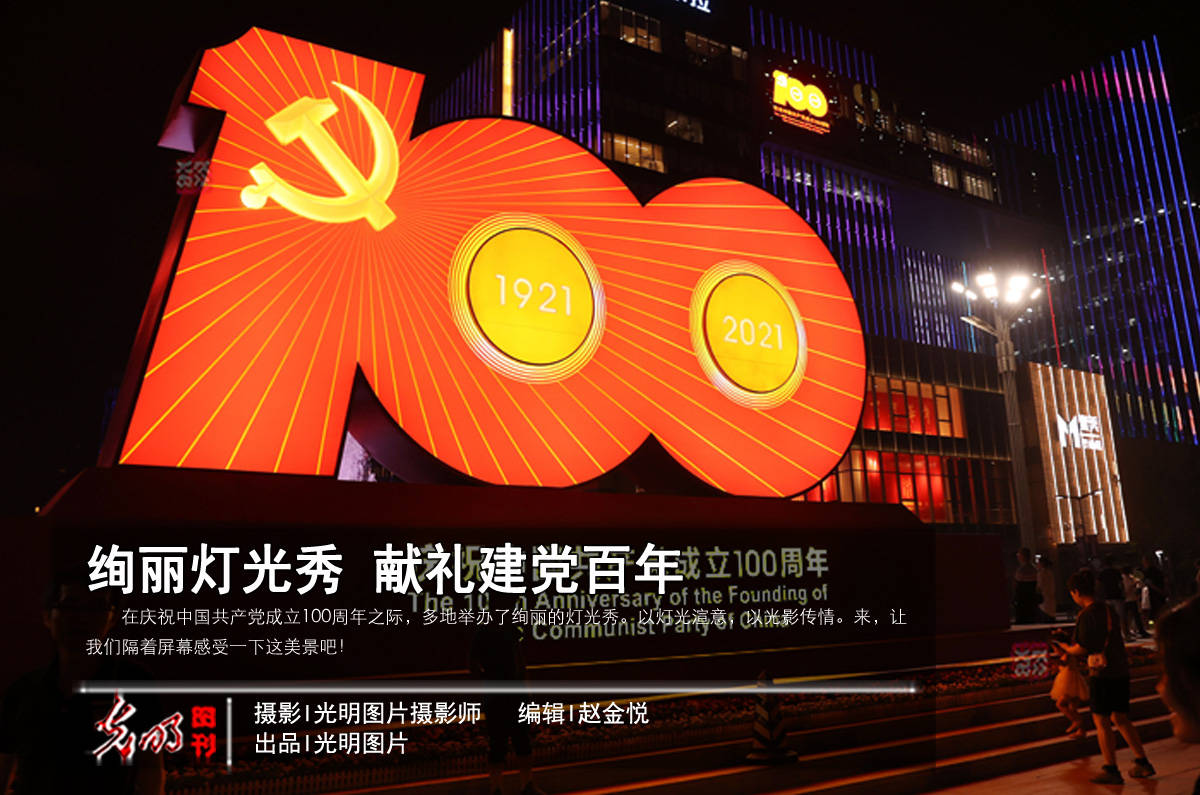 held|In pics: light shows held across China in celebration of the CPC centenary