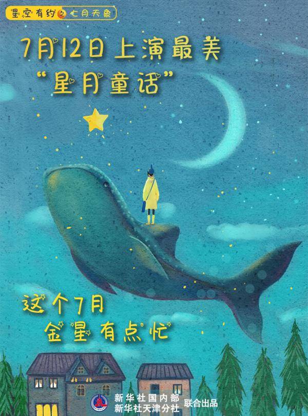 天象|璀璨金星忙约会，神秘水星迎大距！7月天象精彩纷呈